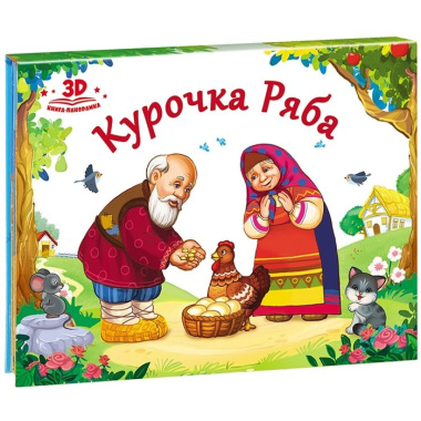 Курочка Ряба (книжка-панорамка)