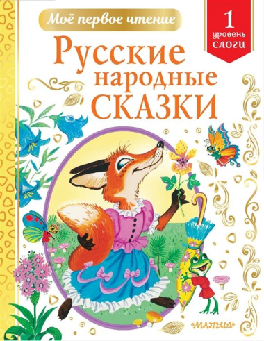 Русские народные сказки