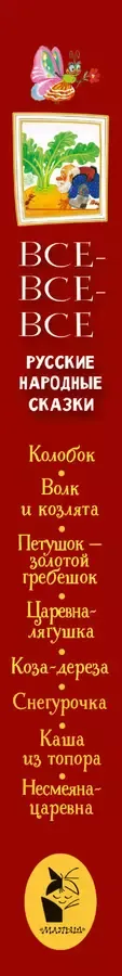 Все-все-все русские народные сказки