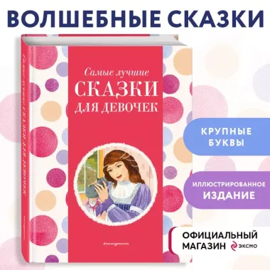 Самые лучшие сказки для девочек (с крупными буквами, ил. Ек. и Ел. Здорновых)