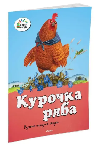 Курочка Ряба