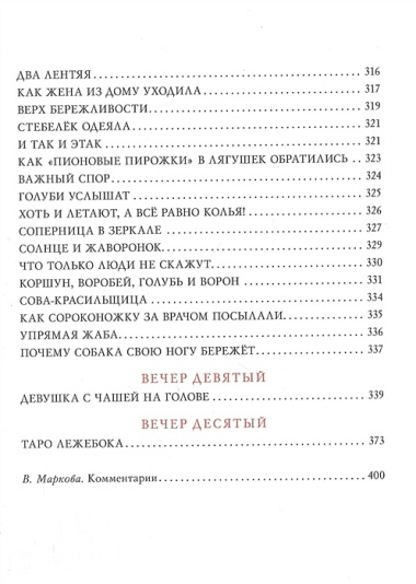 Десять вечеров. Японские народные сказки