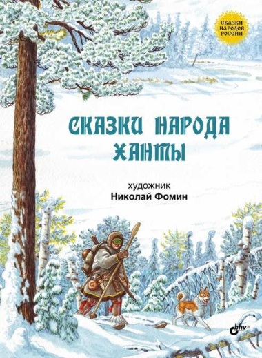 Сказки народов России. Сказки народа ханты.