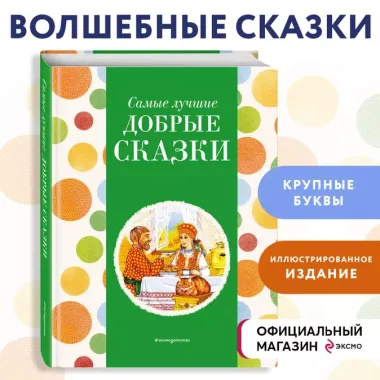 Самые лучшие добрые сказки (с крупными буквами, ил. А. Басюбиной, Ек. и Ел. Здорновых)