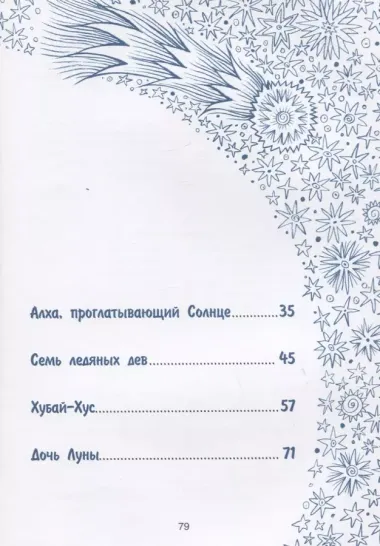 Истории северного неба. Сказки народов Сибири и Дальнего Востока о созвездиях