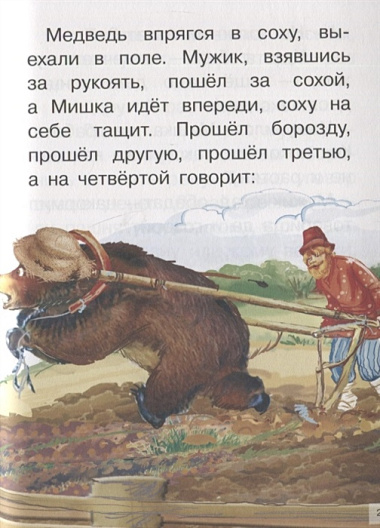 Сказки: Девочка Снегурочка. Медведь-половинщик. Война грибов с ягодами. Привередница. Для самостоятельного чтения.