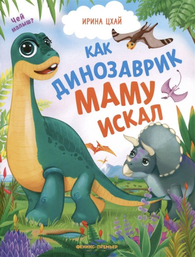 Как динозаврик маму искал
