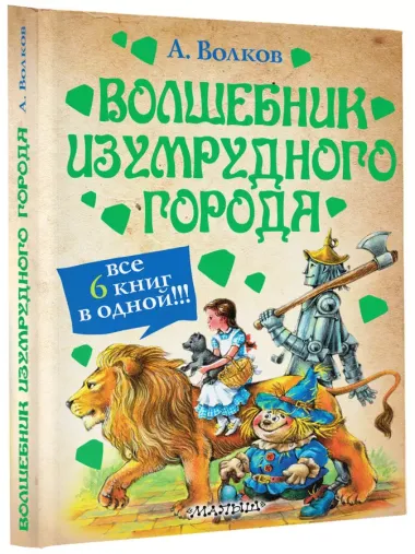 Волшебник Изумрудного города [сборник]