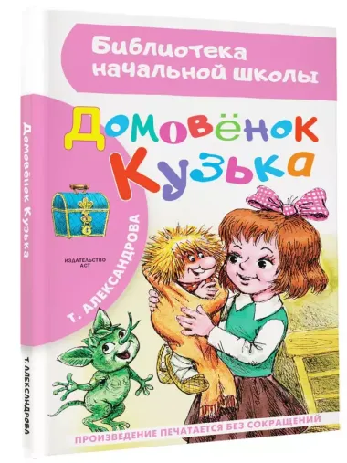 Домовёнок Кузька: Кузька в новом доме. Кузька в лесу: сказочная повесть