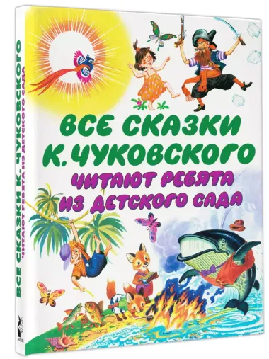 Чуковский Все сказки К. Чуковского. Читают ребята из детского сада(2-ое издание)