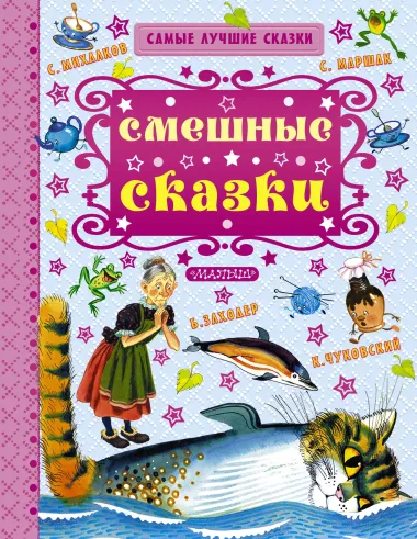 Смешные сказки