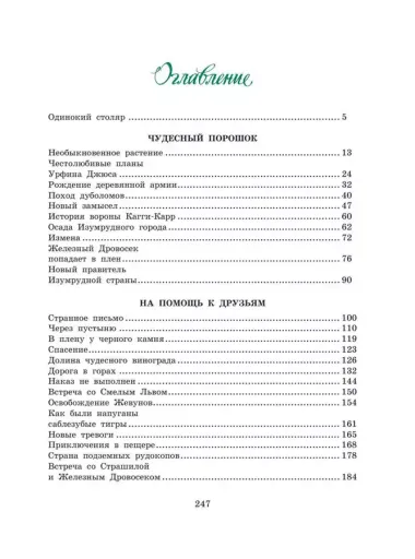 Урфин Джюс и его деревянные солдаты: сказочная повесть