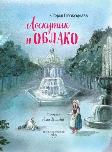 Лоскутик и Облако (ил. А. Власовой)