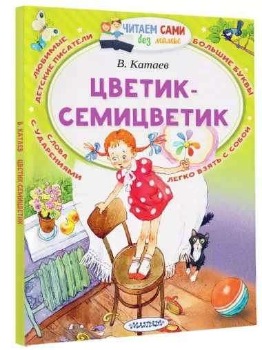 Цветик-Семицветик