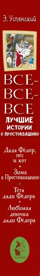 Все-все-все лучшие истории о Простоквашино