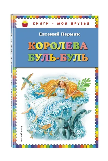 Королева Буль-Буль (ил. М. Белоусовой)