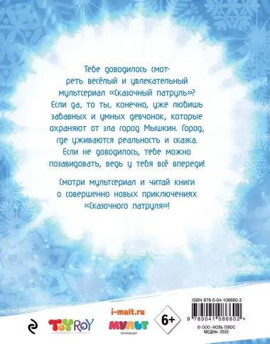 Новогодние истории "Сказочного патруля"