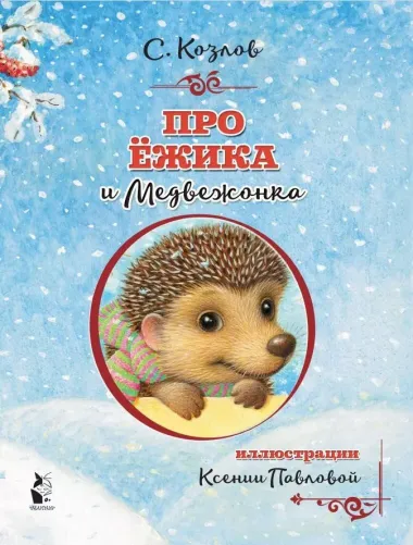 Про Ёжика и Медвежонка