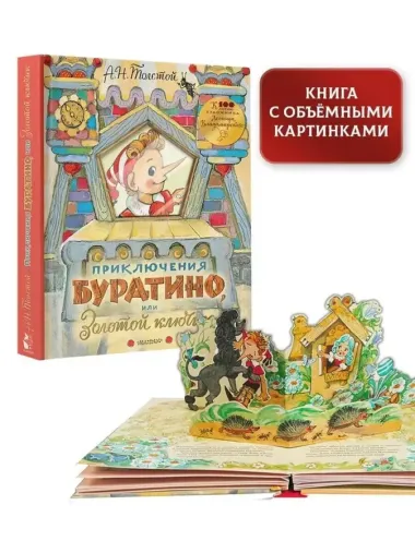 Приключения Буратино, или Золотой ключик. Рисунки Л. Владимирского