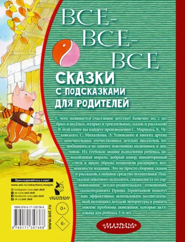 Все-все-все сказки с подсказками для родителей