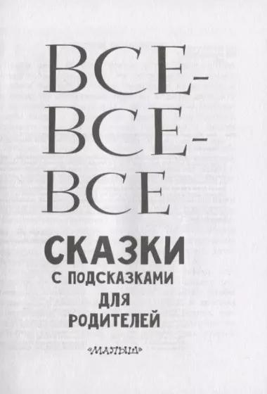 Все-все-все сказки с подсказками для родителей