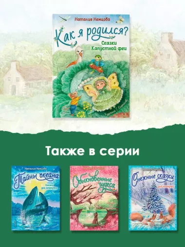 Как я родился? Сказки Капустной феи