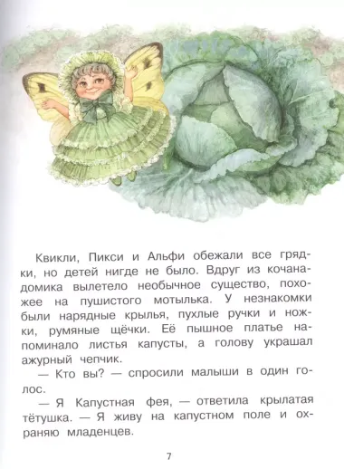 Как я родился? Сказки Капустной феи