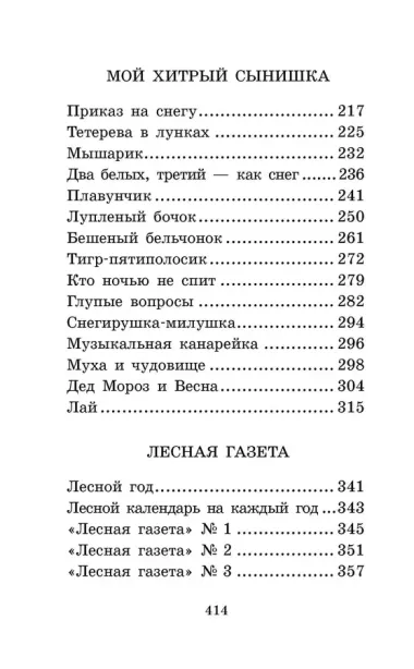 Лесная газета. Сказки и рассказы