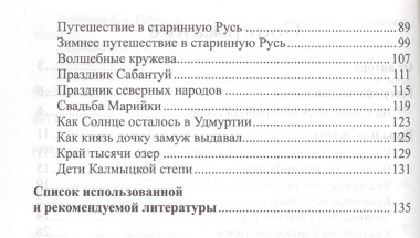 Географические сказки. Беседы с детьми о природе и народах России