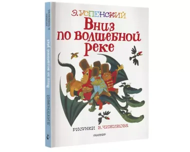 Вниз по волшебной реке. Рисунки В. Чижикова