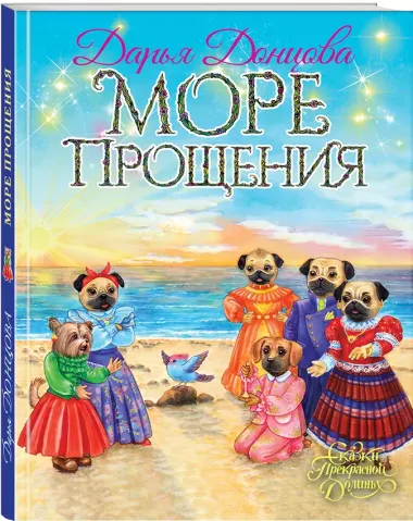 Море Прощения