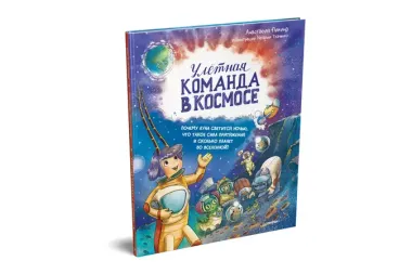 Улётная команда в космосе. Почему Луна светится ночью, что такое сила притяжения и сколько планет во Вселенной?