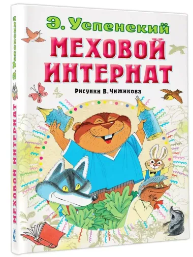 Меховой интернат