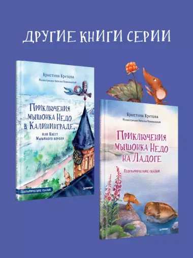 Приключения мышонка Недо в Санкт-Петербурге, или Квест коня Александра Невского. Географические сказки