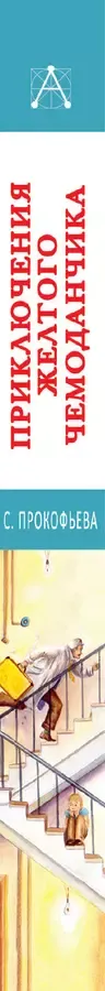 Приключения желтого чемоданчика. Сказочные повести