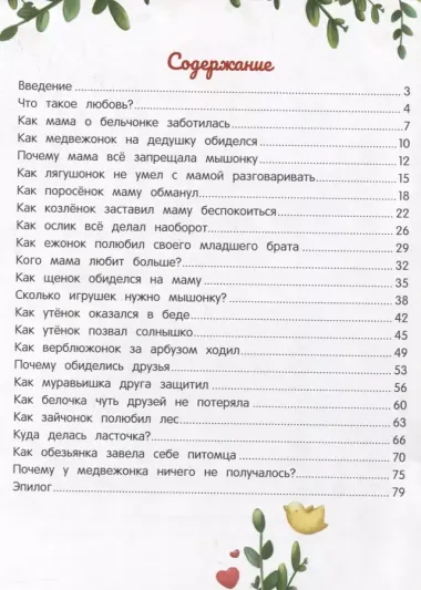 Энциклопедия о любви и дружбе: сказки для малышей