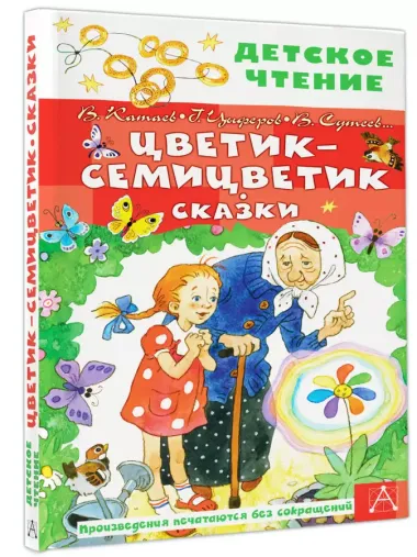 Цветик-семицветик. Сказки