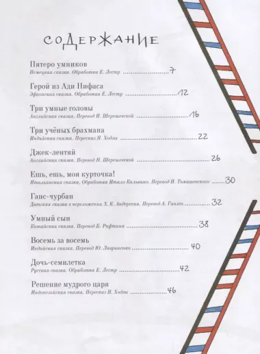 Трое, пятеро и восемь за восемь. Сказки про умников и чудаков