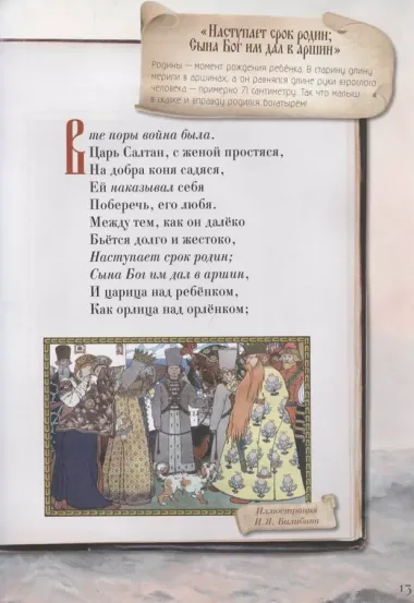 Сказка о царе Салтане, о сыне его славном и могучем богатыре князе Гвидоне Салтановиче и о прекрасной царевне Лебеди