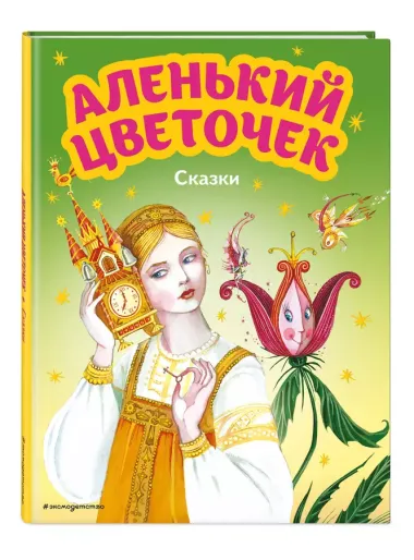 Аленький цветочек. Сказки (ил. М. Митрофанова)