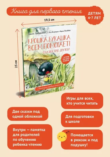 Крошка Букашка всем помогает! Сказки про дружбу. Книга для первого чтения