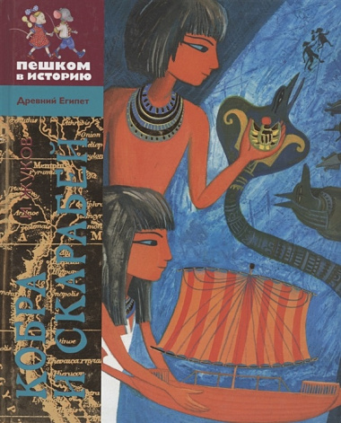 Кобра и скарабей (2 изд) (ДрЕгипет) (ПешкВИст) Жуков