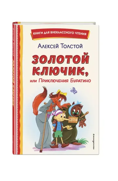 Золотой ключик, или Приключения Буратино (ил. А. Разуваева)