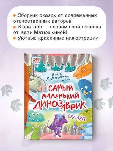 Самый маленький динозаврик. Сказки