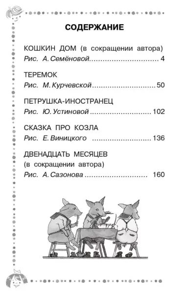 Двенадцать месяцев и другие сказки