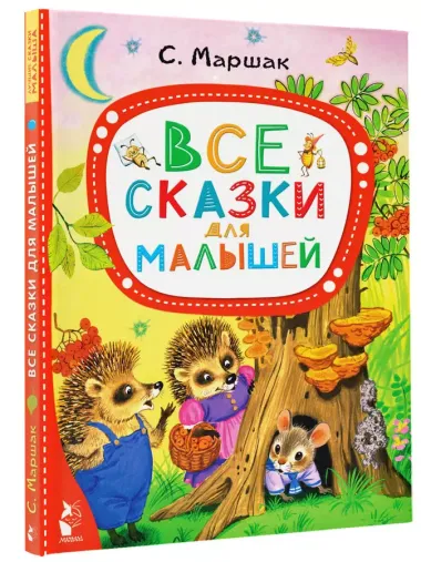 Все сказки для малышей