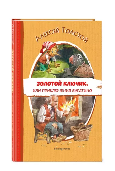 Золотой ключик, или Приключения Буратино (ил. В. Челака)