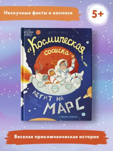 Космическая сосиска летит на Марс