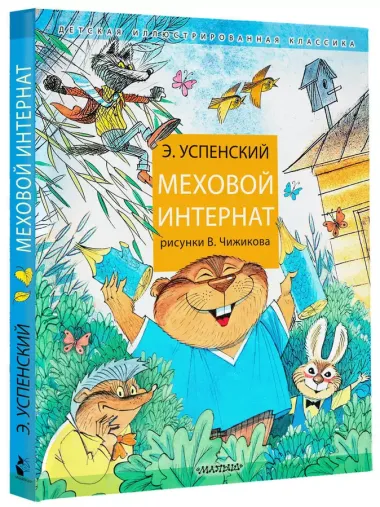 Меховой интернат: Поучительная повесть о девочке-воспитательнице и ее пушистых друзьях