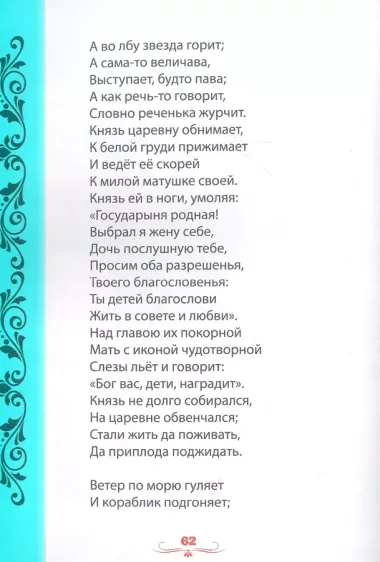 Александр Пушкин. ДЛЯ ДЕТЕЙ мат.ламин, выбор.лак. 171х216